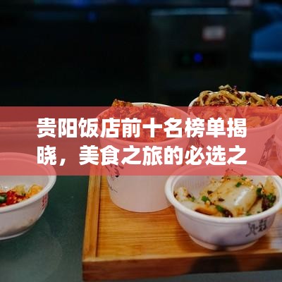貴陽飯店前十名榜單揭曉，美食之旅的必選之地！