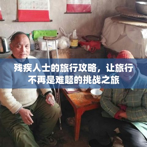 殘疾人士的旅行攻略，讓旅行不再是難題的挑戰(zhàn)之旅