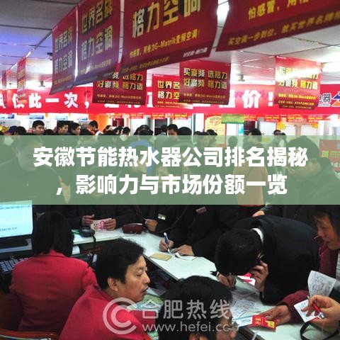安徽節(jié)能熱水器公司排名揭秘，影響力與市場(chǎng)份額一覽
