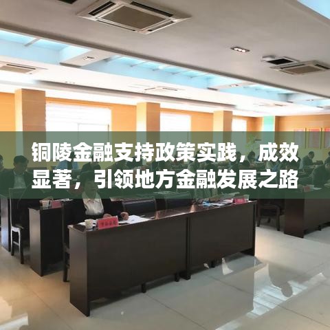 銅陵金融支持政策實(shí)踐，成效顯著，引領(lǐng)地方金融發(fā)展之路