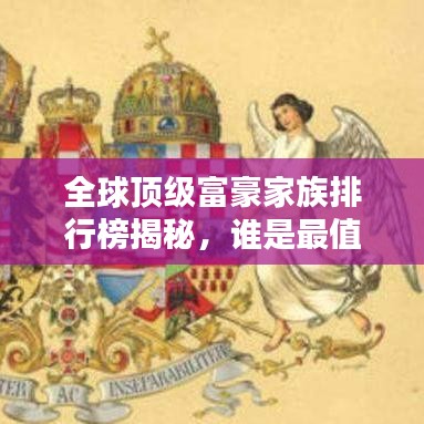 全球頂級(jí)富豪家族排行榜揭秘，誰(shuí)是最值錢的家族？