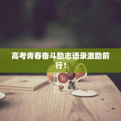高考青春奮斗勵志語錄激勵前行！