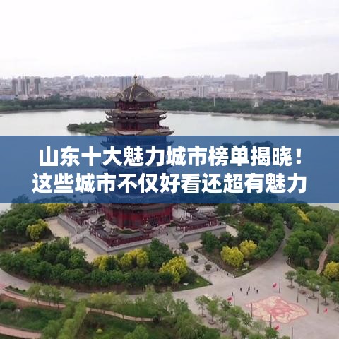 山東十大魅力城市榜單揭曉！這些城市不僅好看還超有魅力！