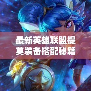 最新英雄聯(lián)盟提莫裝備搭配秘籍，攻略詳解助你輕松上分！