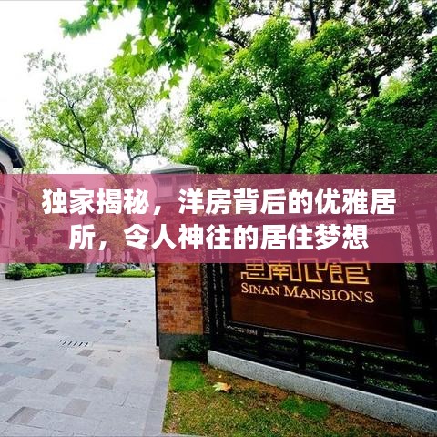 獨(dú)家揭秘，洋房背后的優(yōu)雅居所，令人神往的居住夢(mèng)想