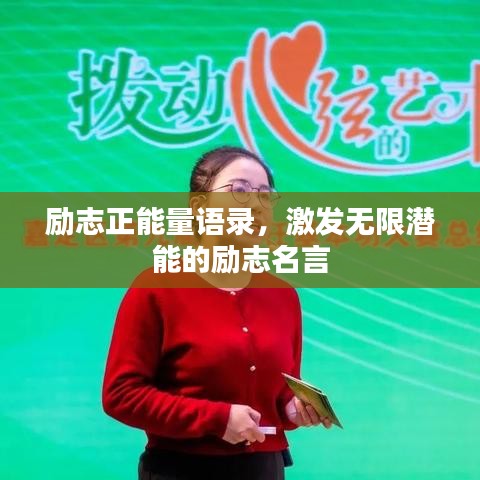 勵志正能量語錄，激發(fā)無限潛能的勵志名言