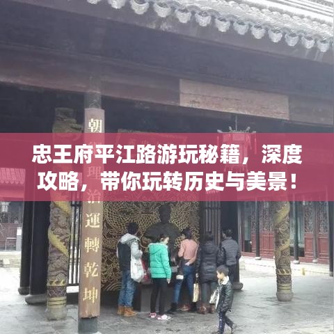 忠王府平江路游玩秘籍，深度攻略，帶你玩轉歷史與美景！