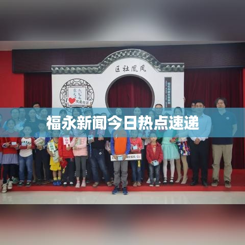 福永新聞今日熱點速遞