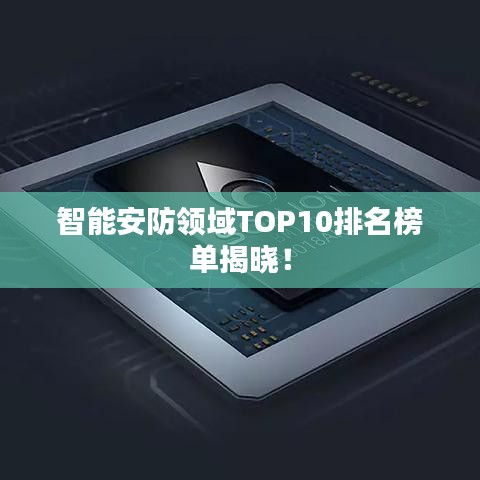 智能安防領(lǐng)域TOP10排名榜單揭曉！