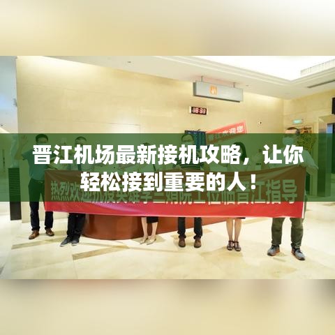 晉江機(jī)場最新接機(jī)攻略，讓你輕松接到重要的人！