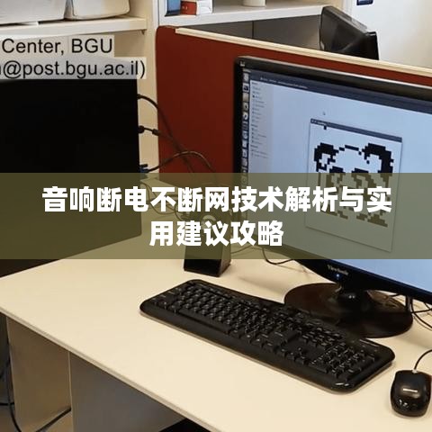 音響斷電不斷網(wǎng)技術(shù)解析與實(shí)用建議攻略