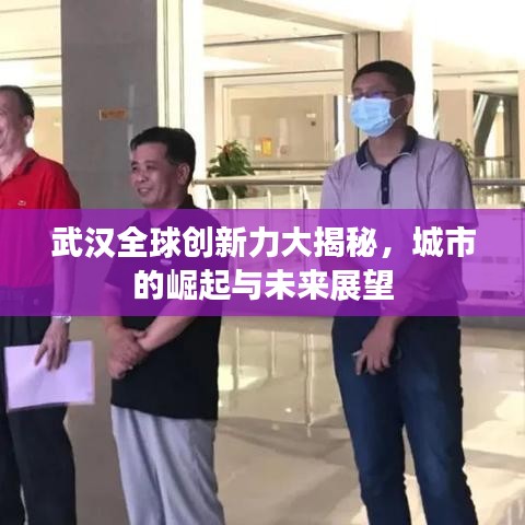 武漢全球創(chuàng)新力大揭秘，城市的崛起與未來展望