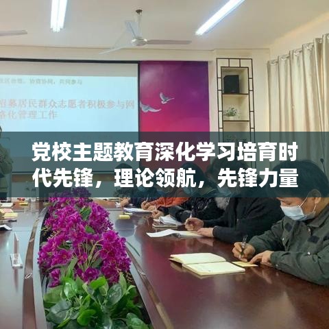 黨校主題教育深化學習培育時代先鋒，理論領航，先鋒力量重塑