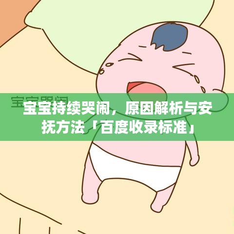 寶寶持續(xù)哭鬧，原因解析與安撫方法「百度收錄標(biāo)準(zhǔn)」