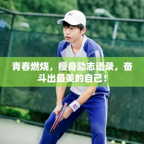 青春燃燒，瘦身勵(lì)志語(yǔ)錄，奮斗出最美的自己！