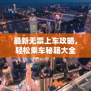 最新無(wú)票上車攻略，輕松乘車秘籍大全