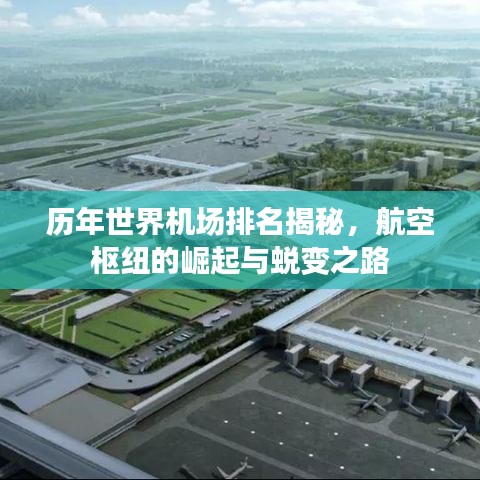 歷年世界機場排名揭秘，航空樞紐的崛起與蛻變之路