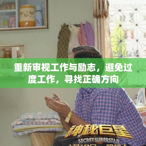 重新審視工作與勵志，避免過度工作，尋找正確方向