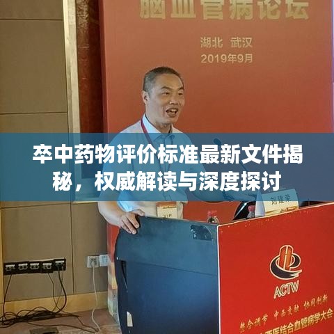 卒中藥物評價標(biāo)準(zhǔn)最新文件揭秘，權(quán)威解讀與深度探討