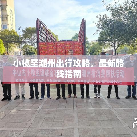 小欖至潮州出行攻略，最新路線指南