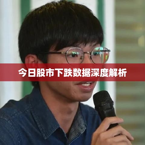 今日股市下跌數(shù)據(jù)深度解析