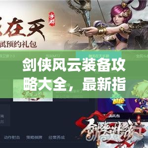 劍俠風(fēng)云裝備攻略大全，最新指南助你輕松掌握！