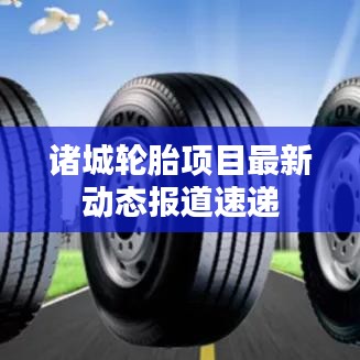諸城輪胎項(xiàng)目最新動(dòng)態(tài)報(bào)道速遞