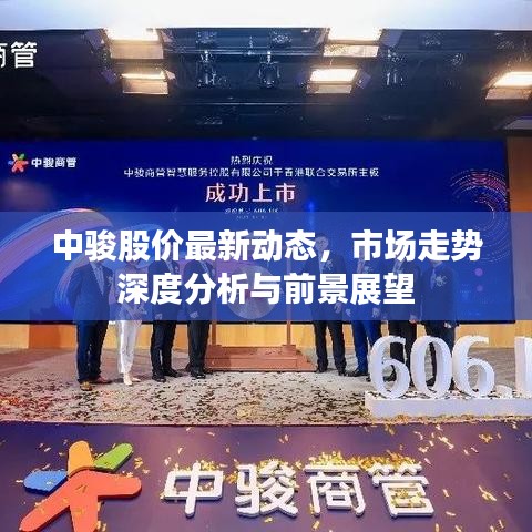 中駿股價(jià)最新動(dòng)態(tài)，市場(chǎng)走勢(shì)深度分析與前景展望