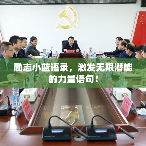 勵(lì)志小藍(lán)語錄，激發(fā)無限潛能的力量語句！
