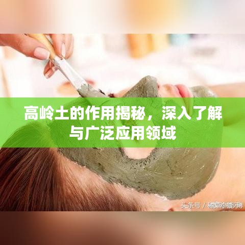 高嶺土的作用揭秘，深入了解與廣泛應(yīng)用領(lǐng)域