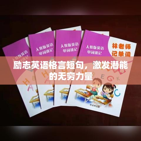 勵(lì)志英語格言短句，激發(fā)潛能的無窮力量