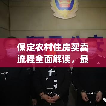 保定農(nóng)村住房買賣流程全面解讀，最新流程解析