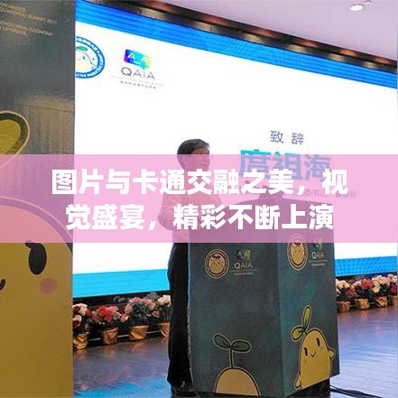 圖片與卡通交融之美，視覺(jué)盛宴，精彩不斷上演