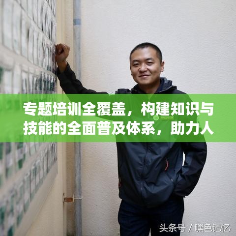 專題培訓(xùn)全覆蓋，構(gòu)建知識(shí)與技能的全面普及體系，助力人才成長(zhǎng)！