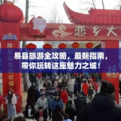 易縣旅游全攻略，最新指南，帶你玩轉(zhuǎn)這座魅力之城！