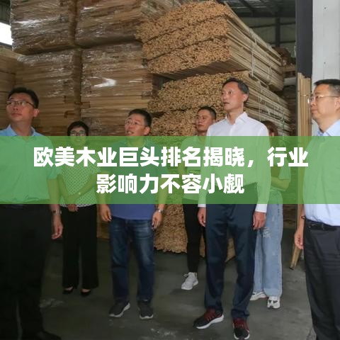 歐美木業(yè)巨頭排名揭曉，行業(yè)影響力不容小覷