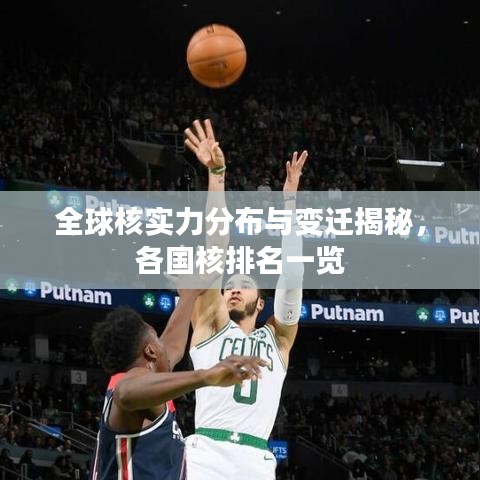 全球核實(shí)力分布與變遷揭秘，各國核排名一覽