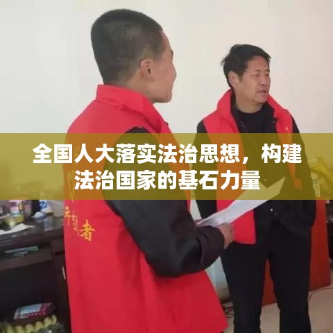 全國(guó)人大落實(shí)法治思想，構(gòu)建法治國(guó)家的基石力量