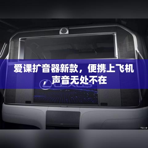 愛課擴音器新款，便攜上飛機，聲音無處不在