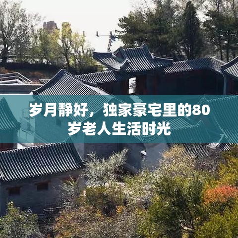 歲月靜好，獨(dú)家豪宅里的80歲老人生活時光