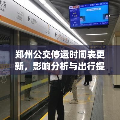 鄭州公交停運(yùn)時(shí)間表更新，影響分析與出行提醒