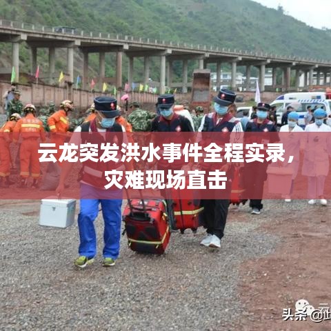 云龍突發(fā)洪水事件全程實錄，災難現(xiàn)場直擊