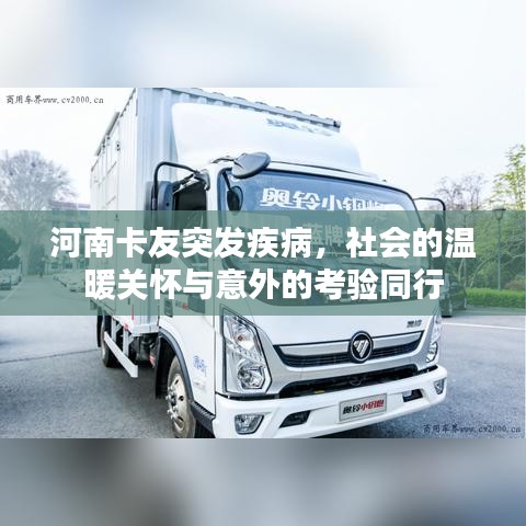 河南卡友突發(fā)疾病，社會的溫暖關(guān)懷與意外的考驗同行