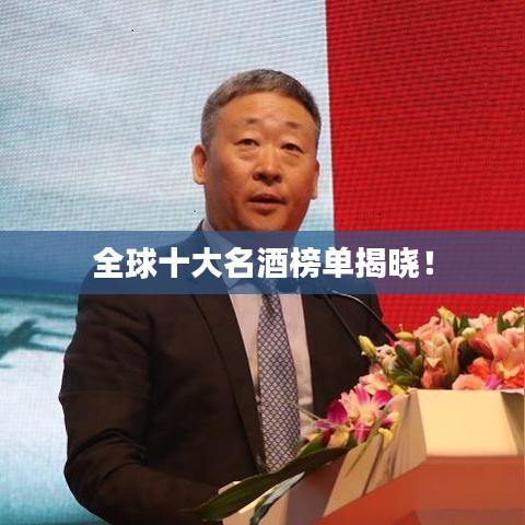 全球十大名酒榜單揭曉！