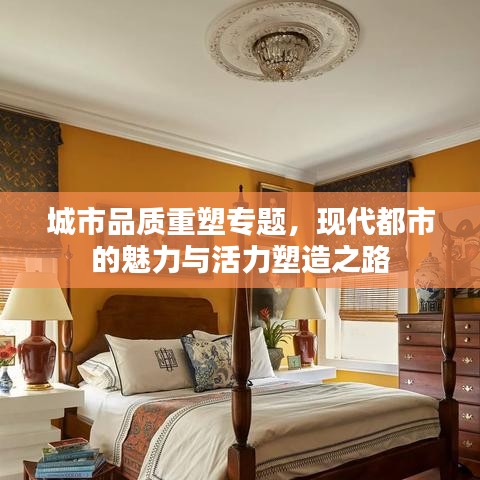 城市品質重塑專題，現(xiàn)代都市的魅力與活力塑造之路