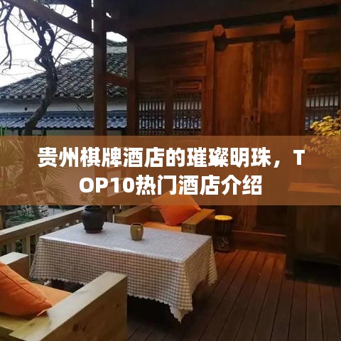 貴州棋牌酒店的璀璨明珠，TOP10熱門酒店介紹