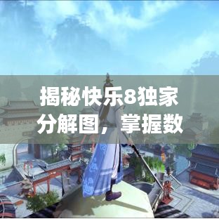 揭秘快樂8獨(dú)家分解圖，掌握數(shù)字游戲的樂趣與智慧秘籍