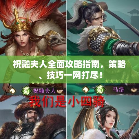 祝融夫人全面攻略指南，策略、技巧一網(wǎng)打盡！