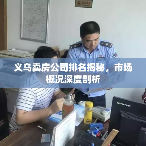 義烏賣房公司排名揭秘，市場概況深度剖析