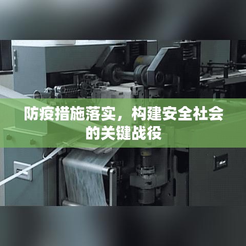 防疫措施落實，構(gòu)建安全社會的關(guān)鍵戰(zhàn)役